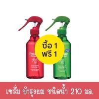 ราคา 1 แถม 1 มีให้เลือก 2 สูตร Free Free Damage Aid Serum Nutrient Treatment Water 210 ml เซรั่มบำรุงผม ฟรีแอนด์ฟรี ชนิดน้ำ 210 มล (18851647966)