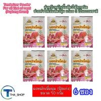 ราคา THAshop 50 g x 6 Puykeng ปุ้ยเก่ง ผงหมักเนื้อนุ่ม ปรุงอาหาร ส่วนผสมทำอาหาร Meat Tenderizer Powder for all kind of meat ผงหมักเนื้อสัตว์ ผงปรุงอาหาร เครื่องปรุงอาหาร เครื่องปรุงรส ผงเอนกประสงค์ (231833