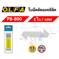 ราคา OLFA มีดคัตเตอร์ตัดแผ่นอะคริลิค PC L PC S มีดคัตเตอร์ตัดอะคริลิค คัตเอร์ตัดพลาสติก คัตเตอร์ตัดอะคริลิค โอฟ่า OLFA (10794214388)