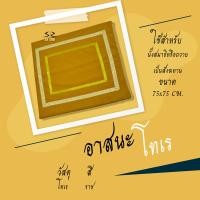 ราคา อาสนะ อาสนะพระสงฆ์ เบาะรองนั่งสำหรับพระ อาสนะผ้าโทเร (16442907335)