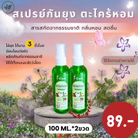 ราคา สเปรย์ตะไคร้หอมไล่ยุง ขนาด 100 ml พิเศษ 2 ขวด ราคา 89 บาท ใหม่รุ่นขวดขุ่น สเปรย์ไล่ยุงจากธรรมชาติ กลิ่นหอม ปลอดภัยต่อเด็กเเละสัตว์เลี้ยงในบ้าน (22360765512)