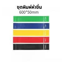 ราคา ยาง ยืด ออกกําลังกาย ยางออกกำลังกายขา ยางยืดวงแหวน ชุด 5เส้น เชือกออกกําลังกาย สายยืดออกกําลังกายแขน (23338874805)