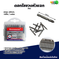 ราคา ยี่ห้อKEENNESS ดอกไขควงแฉก PH2 ยาว50MM 10ตัว ดอกไขควง ดอกไขควงหัวแฉกแม่เหล็ก ดอกไขควงสว่าน ชุดดอกไขควง (9582316821)