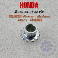 ราคา เฟืองมอเตอร์สตาร์ท dream100 เฟืองไดท์สตาร์ท ดรีมคุรุสภา ดรีมท้ายมน ดรีมc100n ของใหม่ (21402238977)