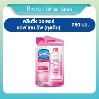 ราคา บิโอเร คลีนซิ่ง วอเตอร์ ซอฟเทน อัพ ถุงเติม 250มล Biore Perfect Cleansing Water Soften Up Refill 250ml เช็ดเครื่องสำอาง (23282394114)