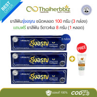ราคา โปรรุ่งอรุณ 3 1 ยาสีฟันรุ่งอรุณ 100 กรัม 3 กล่อง แถมฟรี ยาสีฟัน 5ดาว4เอ 8 กรัม 1 หลอด (22852004416)