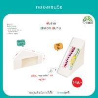 ราคา Totrees กล่องแซนวิช ขนาด 5x10x10 CM บรรจุ100 ชิ้น ห่อ รหัส QA1 M (17564897083)