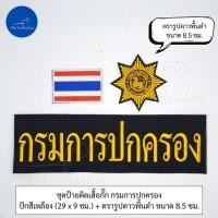 ราคา ชุดละ 3 ชิ้น หรือขายแยกก็ได้ ชุดป้ายอาร์ม ติดเสื้อกั๊ก กรมการปกครอง (21348897190)