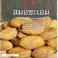 ราคา สมอชะเอมอบแห้ง ไร้เมล็ด เพื่อสุขภาพ หอม หวาน อร่อย ชุ่มคอ เกรดพรีเมี่ยม น้ำหนัก 500 กรัม (10684782594)