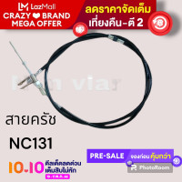 ราคา สายครัชรถไถ NC131 ความยาว158ซม (8976948711)