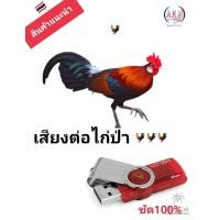 ราคา เสียงต่อ ไก่ป่า เสียงไก่ต่อ (15014018856)