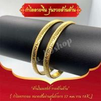 ราคา กำไลรวยล้านๆปู่ศิลา กำไลลายจีน งาน 18k ขนาดเส้นผ่าศูนย์กลาง 57 มม (22883271387)