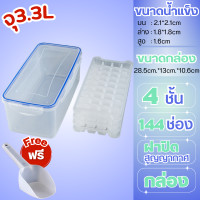 ราคา แม่พิมพ์น้ำแข็ง ที่ทำน้ำแข็ง ที่พิมพ์น้ำแข็งหลายชั้น ฟรีมีกล่องใส่และที่ตัก (22012574684)