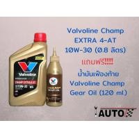ราคา น้ำมันเครื่อง มอเตอร์ไซค์ วาโวลีน Valvoline Champ EXTRA 4 AT 10W 30 ขนาด 0 8 ลิตร เฟืองท้าย 120 ml (22051096244)