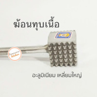 ราคา ค้อนทุบเนื้อ ฆ้อนทุบเนื้อ ฆ้อนทุบหมู ฆ้อนสี่เหลี่ยมใหญ่ ค้อนอลูมิเนียม ตราสมอ ทำสเต็ก (2511020257)