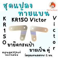 ราคา ชุดแปลงท้ายแบน KR150 VICTOR ขาแปลงท้ายแบนเคอา แปลงท้ายแบนkr ตัวแปลงท้ายแบนเคอา ขายึดไฟท้ายแบนเคอา ยึดเบาะท้ายแบน (22733961137)
