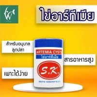ราคา ไข่อาร์ทีเมีย ARTEMIA CYSTS 50G SK ไข่อาร์ทีเมีย SK (22593467913)