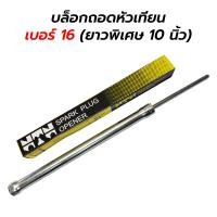 ราคา บล็อกถอดหัวเทียน เบอร์ 16 ยาวพิเศษ 10 นิ้ว NTN (16890142958)