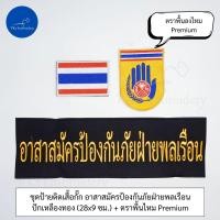 ราคา ชุดละ 3 ชิ้น หรือขายแยกก็ได้ ชุดป้ายติดเสื้อ อปพร อาสาสมัครป้องกันภัยฝ่ายพลเรือน (22664587495)