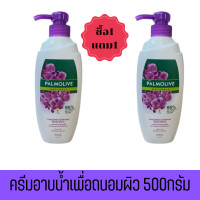 ราคา 1 แถม 1 มีให้เลือก 2 สูตร Palmolive Shower Cream 500g ครีมอาบน้ำ ปาล์มโอลีฟ (17236293572)