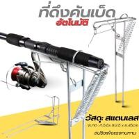 ราคา ที่ดึงคันเบ็ด อัตโนมัติ ที่วางคันเบ็ด สปริงแข็งแรงทนทานไม่อ่อนง่าย พกพาสะดวก (23127712709)