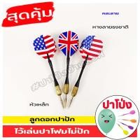 ราคา พร้อมส่ง ลูกดอกปาปัก ลูกดอกลายธงชาติ ลูกดอกหางอเมริกา มีหลายลายยย ไว้เล่นปาโฟมไม่ปัก ลูกดอกปาเป้า ปาโฟม (18716623013)