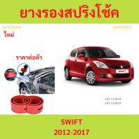 ราคา 1ตัว SWIFT 2012 สวิฟ โช๊คอัพบัฟเฟอร์สปริง บัฟเฟอร์รองโช๊ค ยางรองสปิงโช๊ค ยางรองสปริงโชค สปริงโช๊ครถยนต์โช๊คอัพ (22270346135)