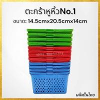 ราคา ยกโหล 12ใบ ตะกร้าหูหิ้ว ตะกร้าอเนกประสงค์ ตะกร้าใส่สบู่ ตะกร้าพลาสติก คละสี (18204795037)