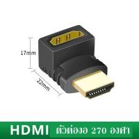 ราคา หัวแปลง hdmi งอ 90 องศา และ 270องศาใช้สำหรับแก้ปัญหาสายชิดผนังสายงอทำให้สายเป็นแนวตั้งได้ รองรับ 4K (21598546797)