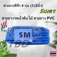 ราคา TTBD สายยางสีฟ้า 4 หุน 1 2นิ้ว 5เมตร สายยางรดน้ำต้นไม้ สายยาง PVC (22228425805)