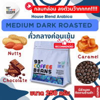 ราคา Medium Dark Roasted Arabica 100 คั่วกลางค่อนเข้ม 93Degreescoffee เมล็ดกาแฟคั่ว House Blend เกรดA อะราบิก้าดอยช้าง อะราบิก้าปางขอน อะราบิก้ารัฐฉานพม่า คั่วสดใหม่ มีสินค้าพร้อมส่งตลอด ส่งไว อร่อยถูกใจ ร