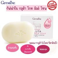 ราคา สบู่นมแพะ กิฟฟารีน กลูต้า โกท มิลค์ โซพ นมแพะ กลูต้าไธโอน วิตามินบี3 หอมละมุน ชุ่มชื่น (22059239705)