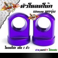 ราคา ตัวโหลดโช๊คหลัง เวฟ ดรีม 14 มิล 17มิล 1คู่ สำหรับแกนโช้คเดิม แต่ง หูโหลดโช๊ค110i ข้อโหลดโช๊ค110i หูโหลดโช๊คหลัง ตัวโหลดโชคหลัง ขายดี (7695936740)