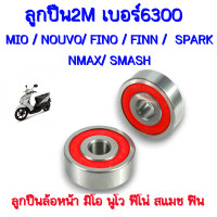 ราคา ลูกปืน เบอร์6300 ลูกปืนล้อหน้า MIO NOUVO FINO FINN SPARK NMAX SMASH มิโอ นูโว ฟีโน่ สแมช ฟิน ลูกปืนตลับ6300ลูกปืนเกรดแท้ราคาต่อคู่และแยกขาย (23211685158)