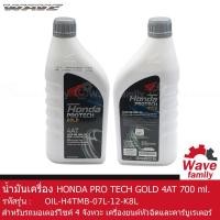 ราคา น้ำมันเครื่อง ฮอนด้า 4AT ขนาด 700 มล Honda PRO TECH GOLD 700 ml เหมาะสำหรับรถมอเตอร์ไซค์ออโตเมติก HONDA WAVE 110I AT SCOOPY PCX SPACY ZOOMER ของแท้จากศูนย์ 08233 2MBK8LT1 OIL (13035595888)