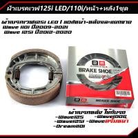 ราคา หน้า หลัง1ชุด ผ้าเบรคเวฟ125i LED 110i และแยกขาย เกรดเทียบแท้ ผ้าเบรคดั้มหลัง ใส่กับรถ เวฟได้ทุกเวฟ ดรีมได้ทุุกดรีม เก็บเงินปลายทาง (23144995616)