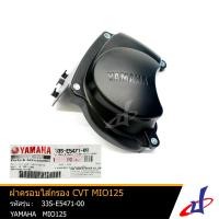 ราคา ฝาครอบท่ออากาศ ฝาครอบไส้กรอง CVT ยามาฮ่า มีโอ 125 YAMAHA MIO 125 สีดำ ของแท้จากศูนย์ YAMAHA 33S E5471 00 ENGINE DBB (7116472281)