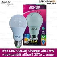 ราคา EVE LED COLOR Change 3 in 1 9W A60 หลอดเเอลอีดี เปลี่ยนสีได้ 3 สี ใน 1 หลอด กดสวิทช์เปลี่ยนสี ขาว ขาวนวล และเหลือง ด้วยสวิตซ์ ปิด เปิดปกติ (14839240500)