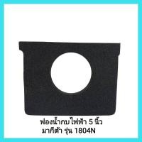 ราคา อะไหล่กบไฟฟ้า ฟองน้ำกบไฟฟ้า 5 นิ้ว มากีต้า รุ่น 1804N สามารถใส่กับกบไฟฟ้า 5นิ้ว ยี่ห้ออื่นๆได้ วัดจากฟองน้ำเดิม มีเก็บเงินปลายทาง (11090645413)