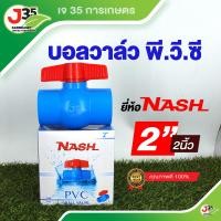ราคา 1ตัว บอลวาล์ว PVC 1 2นิ้ว 4หุน 3 4นิ้ว 6หุน 1นิ้ว 1¼นิ้ว 1½นิ้ว 2นิ้ว NASH ประตูน้ำ PVC (15729037755)