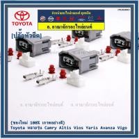 ราคา ราคา 1 ปลั๊ก ราคาพิเศษ ปลั๊กหัวฉีด Toyota ของใหม่ 100 เกรดอย่างดี สำหรับรถ Toyota หลายรุ่น Camry Altis Vios Yaris Avanza Vigo ราคา 1 ปลั๊ก (9418478467)