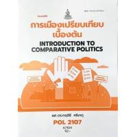 ราคา หนังสือเรียน ม ราม POL2107 67104 การเมืองเปรียบเทียบเบื้องต้น ผศ ดร กฤติรี ศรีเกตุ (12340879590)