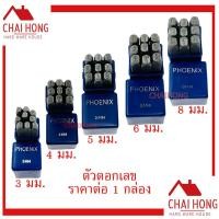ราคา เหล็กตอกตัวเลข PHOENIX ตัวตอกเลข ชุดตอกตัวเลข ที่ตอกตัวเลข ขนาด 3MM 8MM Metal Stamping Kit เหล็กตอก เหล็กตอกอักษร ตัวเลข ตอกตัวเลข (8319498092)