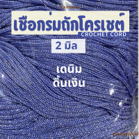 ราคา เชือกร่มถักโครเชต์ 2 มิล 500g ดิ้นเงิน ดิ้นทอง ดิ้นสี ถักกระเป๋า งานฝีมือ ตราปลาคาร์ฟ carpcraft (23148595884)