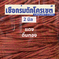 ราคา เชือกร่มถักโครเชต์ 2 มิล 500g ดิ้นเงิน ดิ้นทอง ดิ้นสี ถักกระเป๋า งานฝีมือ ตราปลาคาร์ฟ carpcraft (23148595867)
