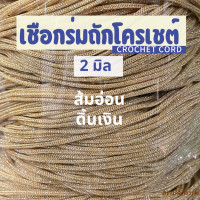 ราคา เชือกร่มถักโครเชต์ 2 มิล 500g ดิ้นเงิน ดิ้นทอง ดิ้นสี ถักกระเป๋า งานฝีมือ ตราปลาคาร์ฟ carpcraft (23148595888)
