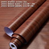 ราคา สติกเกอร์ลายไม้ กว้าง 61ยาว 300 ซม สติกเกอร์ติดผนัง ลายไม้ วอลเปเปอร์มีกาวในตัว กันน้ำ สติกเกอร์กาวในตัวตกแต่ง (23309530359)