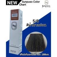 ราคา SUNPUSO ซันปุโซะ สีย้อมผม100มล สีติดไว ผมนุ่ม เงางาม สีชัด สีผม ทำสี สีสวย กลิ่นไม่ฉุน (22127786798)