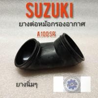 ราคา ยางหม้อกรอง A100 ยางหม้อกรองอากาศ suzuki a100 ยางท่อไอดี a100 ยางต่อหม้อกรอง suzuki a100 (14039607487)