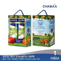 ราคา New Year CHABAA 100 Coconut Juice Set (23343906982)